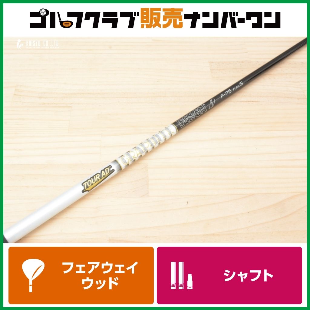 ツ*ー様 TOUR AD F-75 Sフレックス 5W用シャフト グラファイトデザイン TOUR AD F-75 フレックスS フェアウェイウッド用
