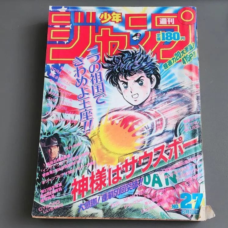 送料無料】週刊少年ジャンプ 1989年6月19日号 第27号 集英社 - メルカリ