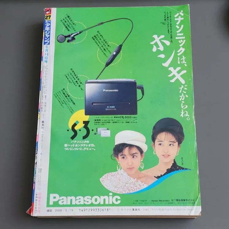 送料無料】週刊少年ジャンプ 1989年6月19日号 第27号 集英社 - メルカリ