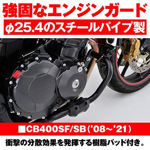 デイトナ(Daytona) CB400SF/SB(08-21)専用 エンジンガード φ25.4