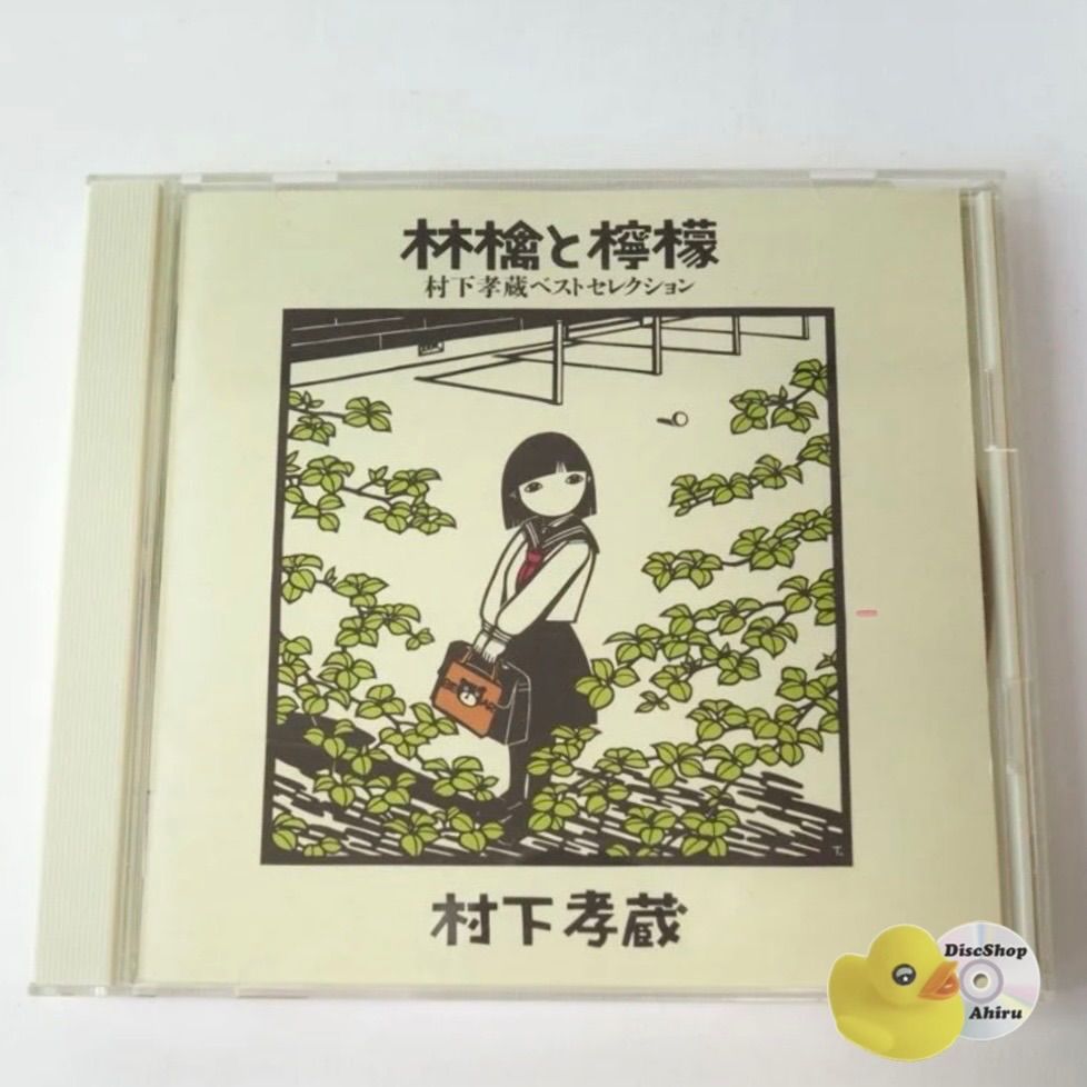 村下孝蔵 / 林檎と檸檬～村下孝蔵ベストセレクション 初恋/踊り子