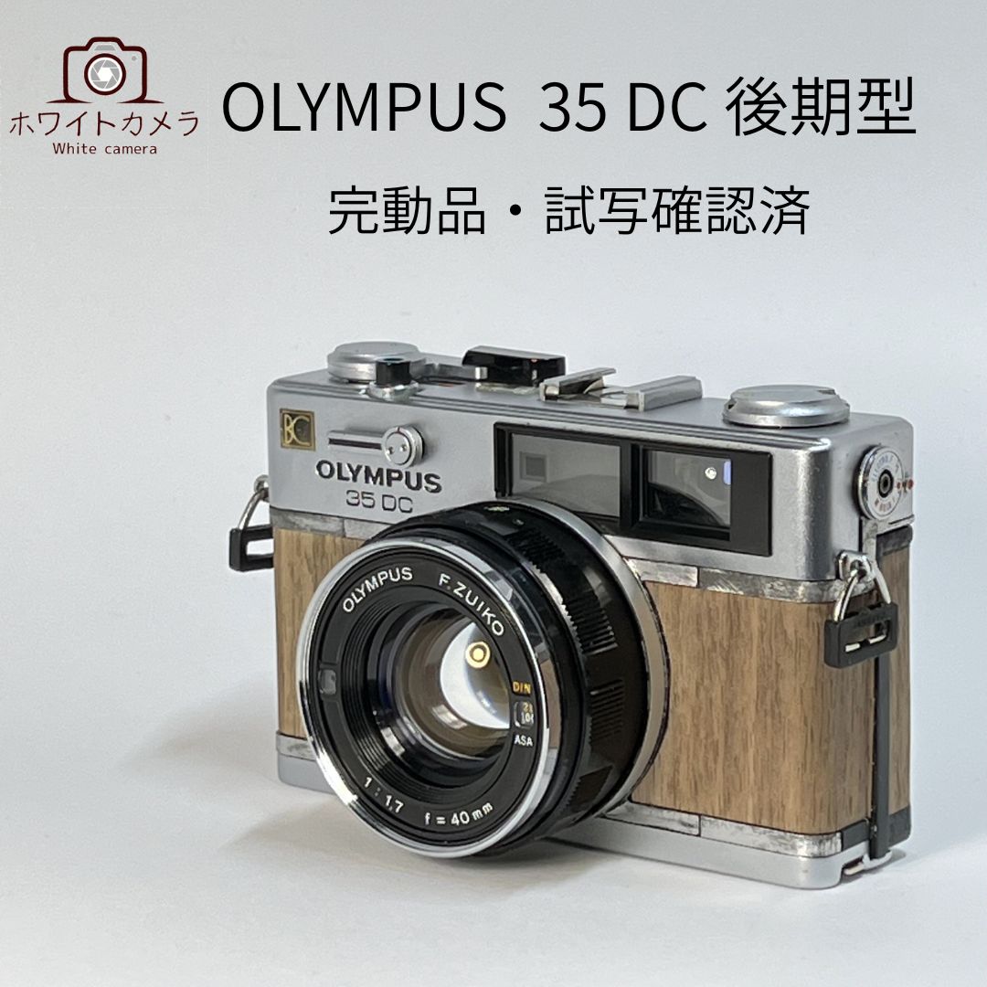 整備済 完動 Olympus 35 DC 後期型 レンジファインダー AE OK 【公式通販】