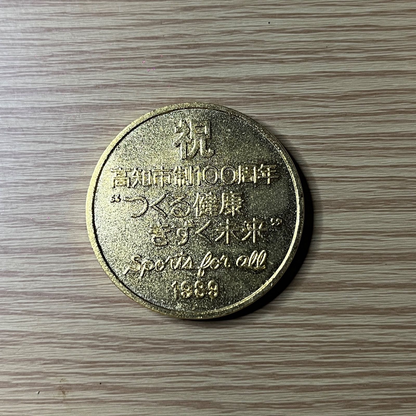 希少 岡本太郎 デザイン 高知市制100周年 記念 メダル 1989 つくる健康