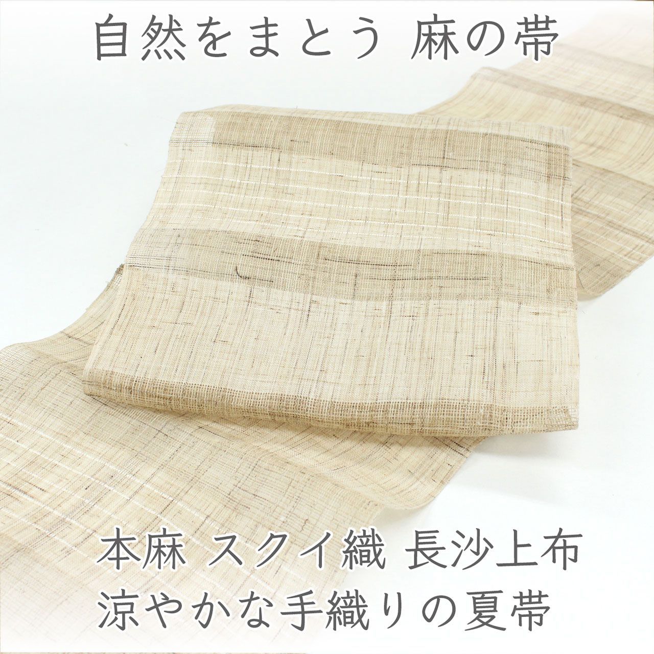 ona4811 夏帯 本麻 スクイ織 長沙上布 名古屋帯｜涼やかな手織りの夏帯 