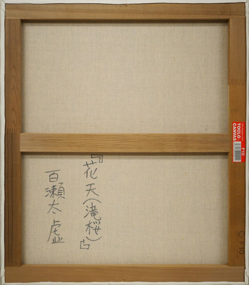 百瀬 太虚「花天（滝桜）」油絵・F10号 百貨店個展多数 「一枚の繪」で