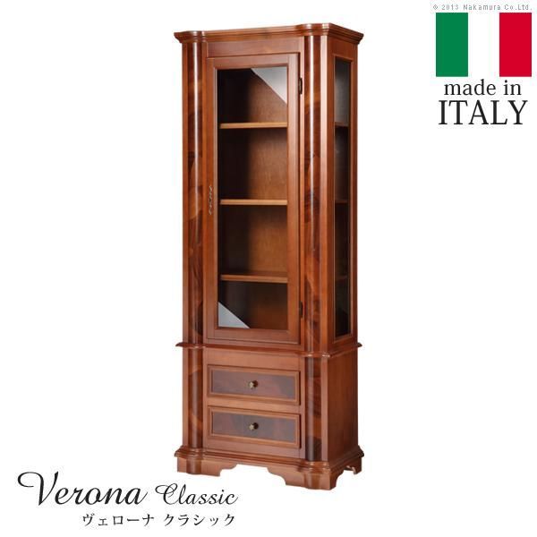 イタリア 家具 ヴェローナクラシック ガラスキャビネット W75 輸入家具 アンティーク風 イタリア製 おしゃれ 高級感 木製 天然木 リモート 在宅
