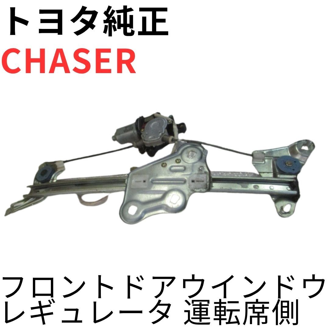 CHASER【純正新品】フロントドアウインドウレギュレータ 運転席側