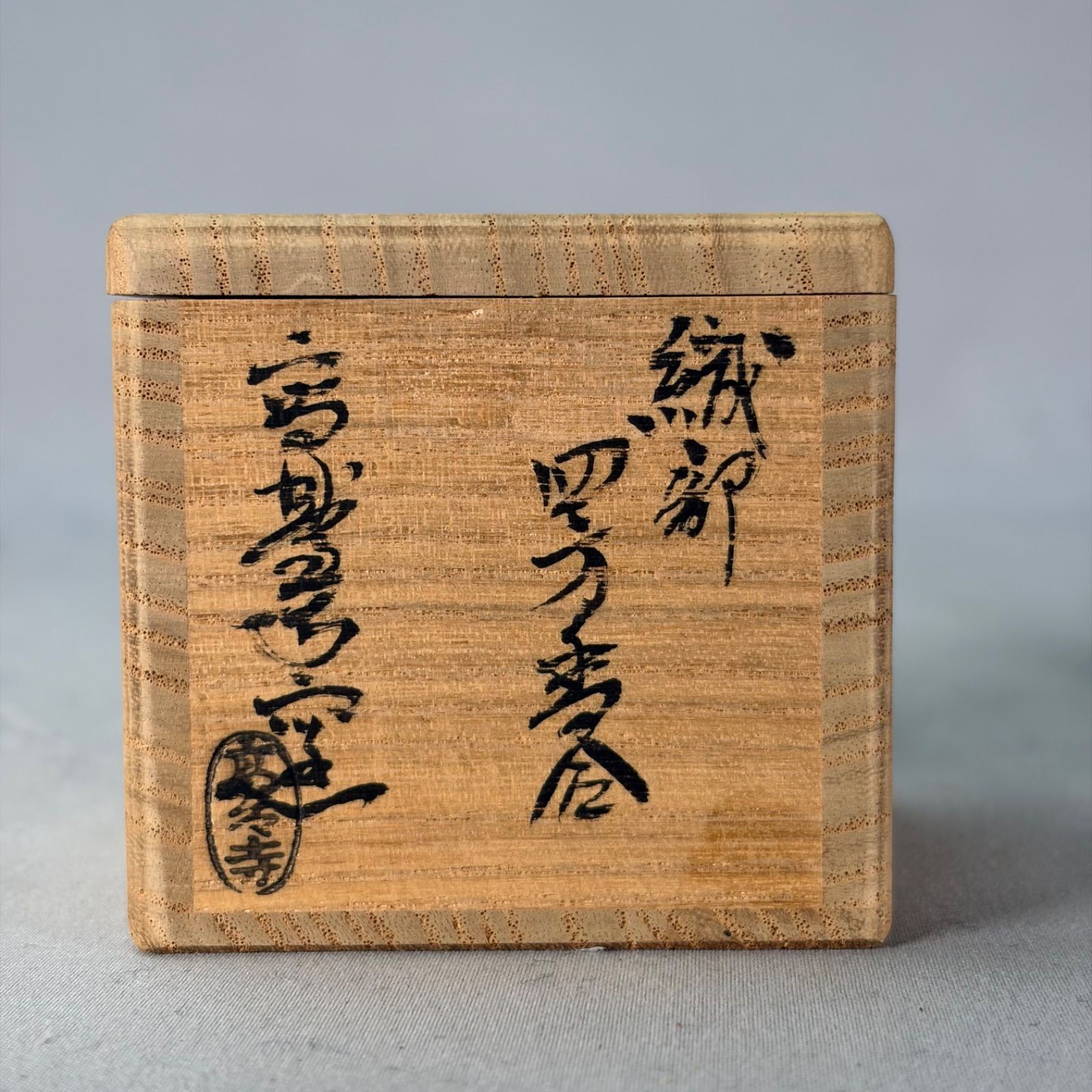 茶道具】高台寺窯造 織部四方香合 香合345 - メルカリ