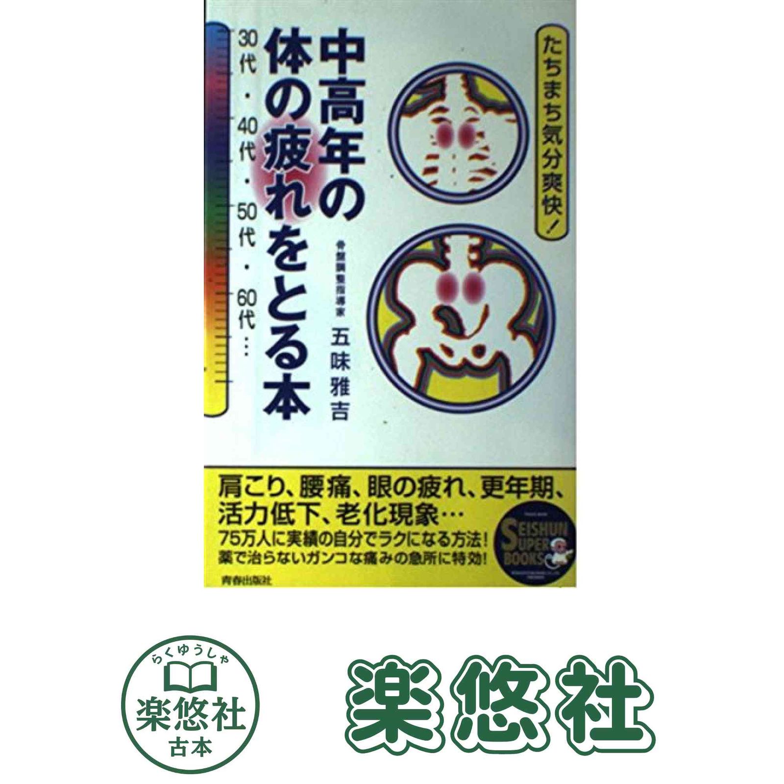 中高年の体の疲れをとる本: たちまち気分爽快 (SEISHUN SUPER BOOKS 83