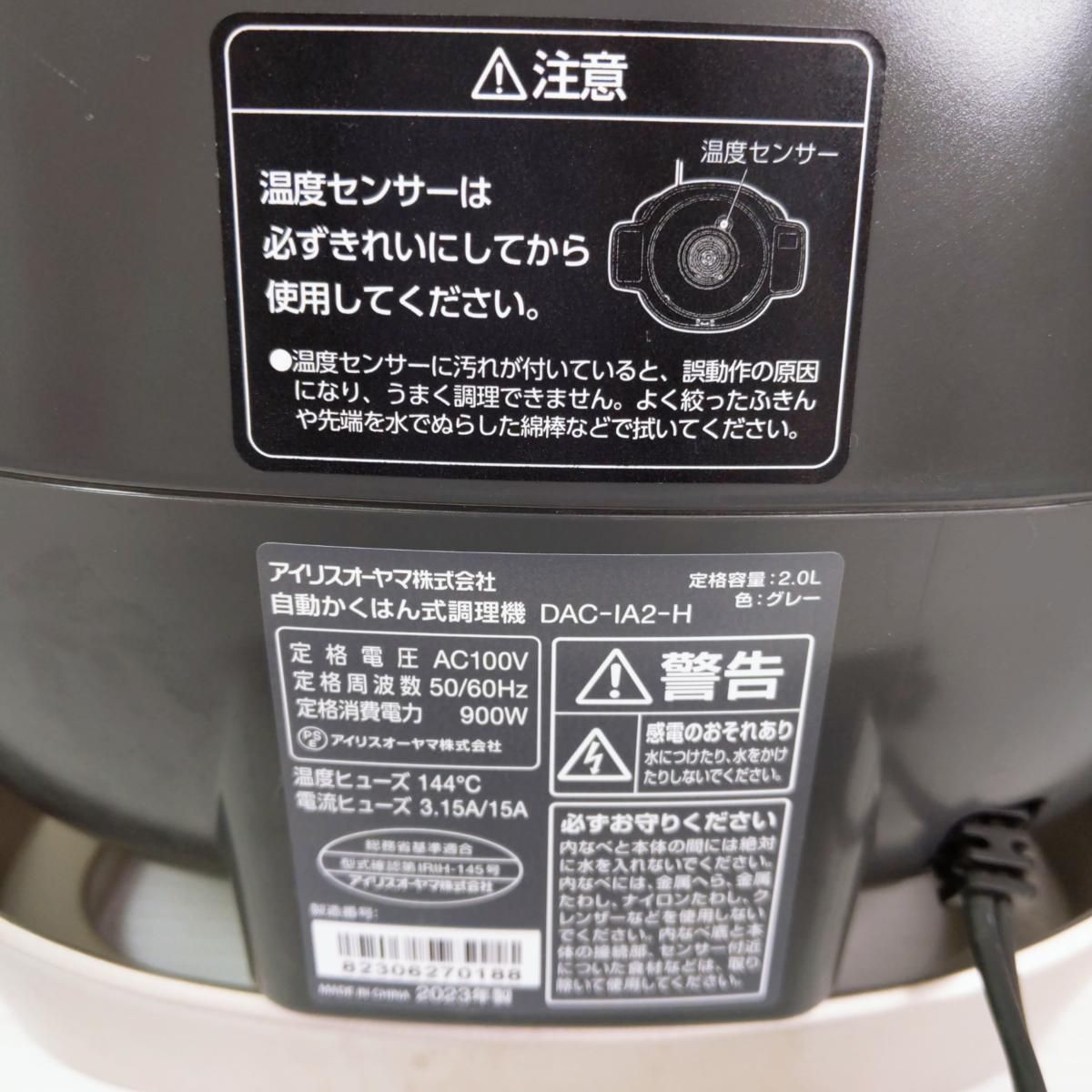 中古品】アイリス シェフドラム 全自動調理器 DAC-IA2-H グレー 2023年 