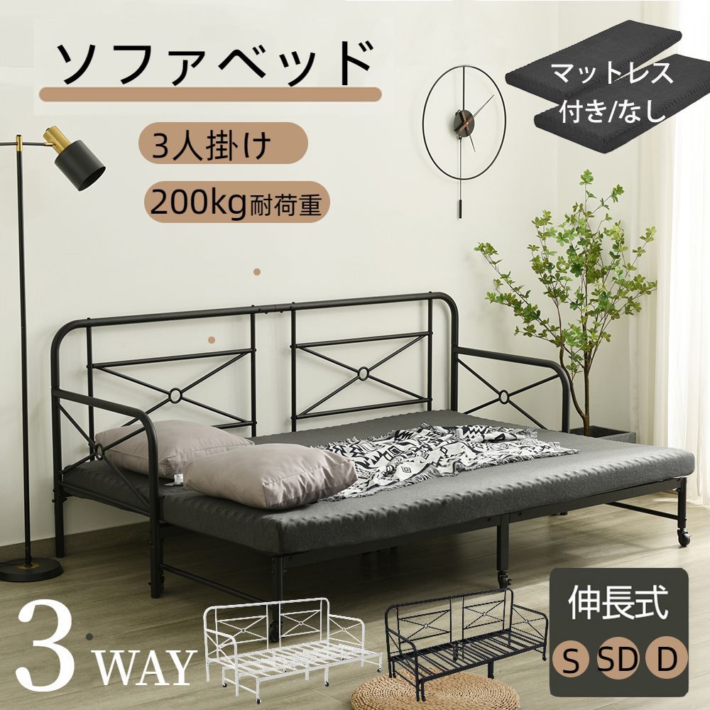 スチール製ソファベッド【フレームのみ】 伸長式S∼D変換可能 BLACK ソファーベッド デイベッド コンパクト マットレス付き ソファベッド