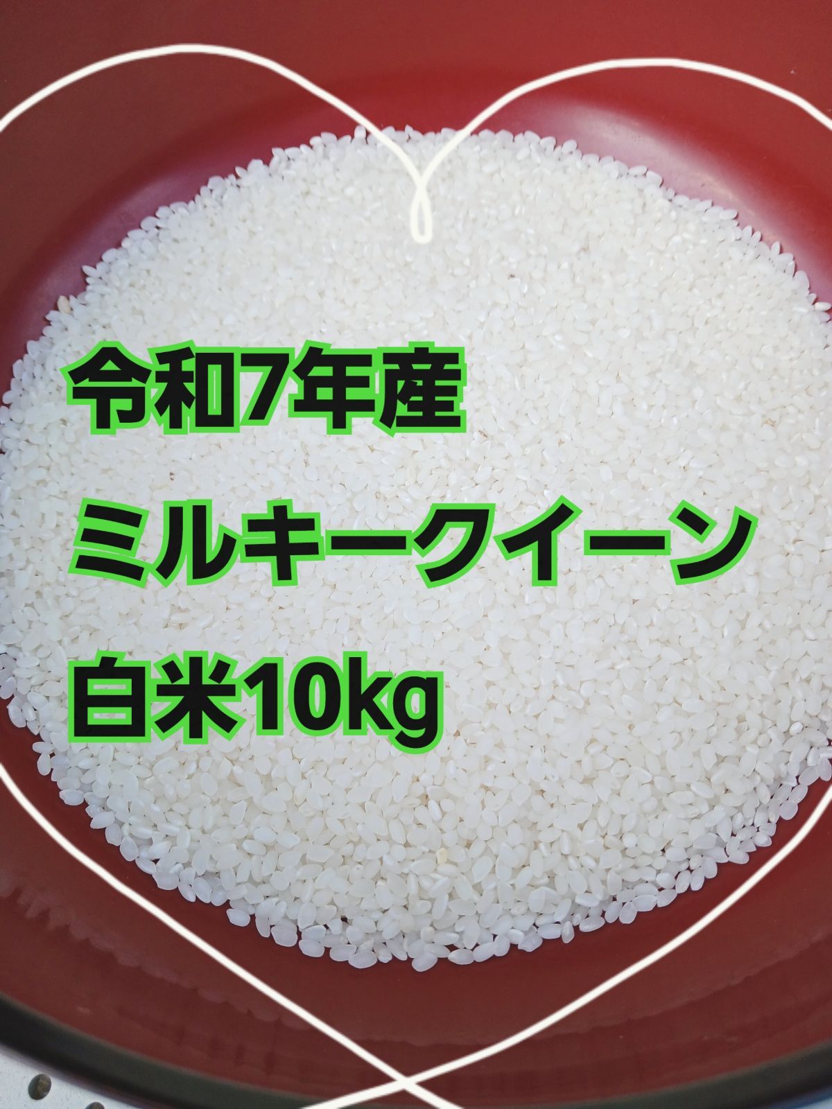 令和7年産ミルキークイーン白米10kg 炊き方解説 - メルカリ