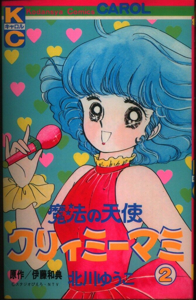 漫画 コミック 魔法の天使 クリィミーマミ 北川ゆうこ KCキャロル 講談社 クリィミーマミ(1) (キャロルKC) | 北川 ゆうこ , 伊藤 和典 |本