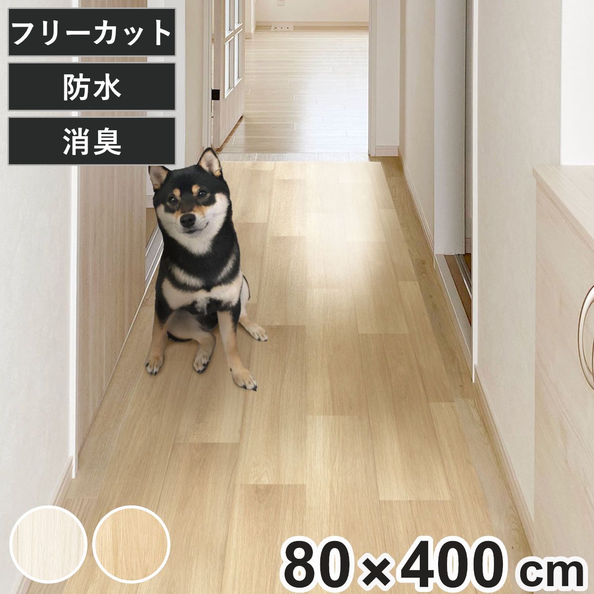 ペットマット ペット用 廊下 敷シート 80cmx400cm （ 廊下マット PVC 拭ける ペット用品 犬 猫 防水 消臭 防滑 洗える 薄手 フリーカット 犬用マット 猫用マット 廊下敷き 滑り止め 転倒防止 消臭マット )