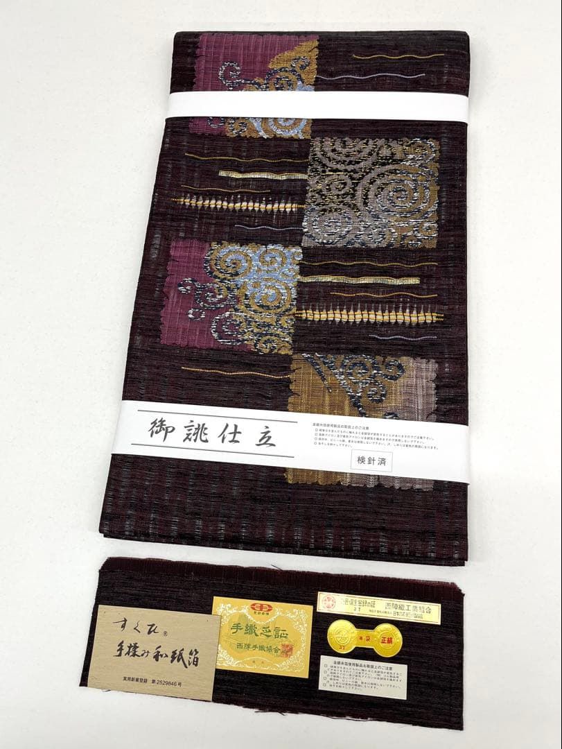 彩*)様 【未使用】極上西陣老舗 渡文謹製手織すくひ 波衣 袋帯 桐箱入 流水に 西陣織 渡文 すくい 落款入 袋帯 手織 波衣 未使用品 正絹 三通 D506