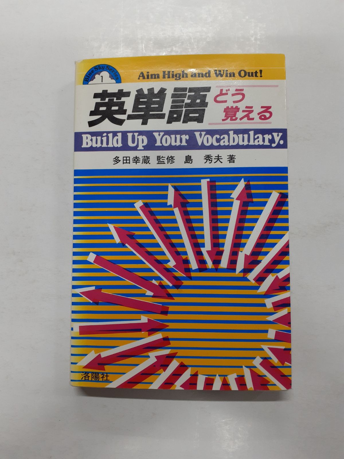 中古】 英単語 どう覚える / 島 秀夫 / 洛陽社