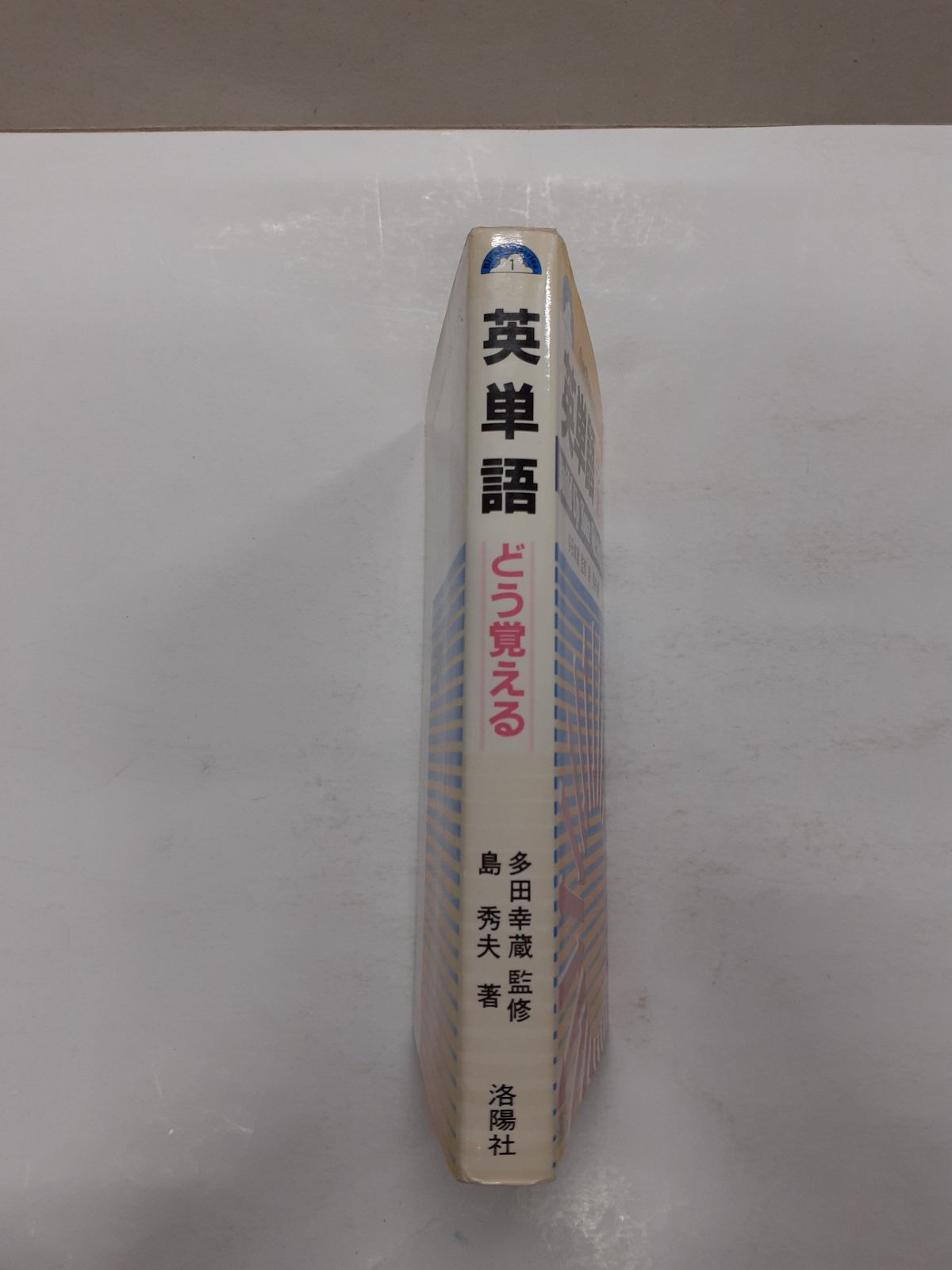 【中古】 英単語どう覚える/洛陽社/島秀夫 中古】 英単語 どう覚える / 島 秀夫 / 洛陽社