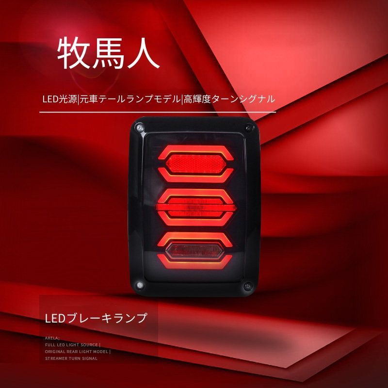 JKラングラー　JLルックテールランプ　ブレーキランプ パーツ JKラングラー JLルックテールランプ ブレーキランプ