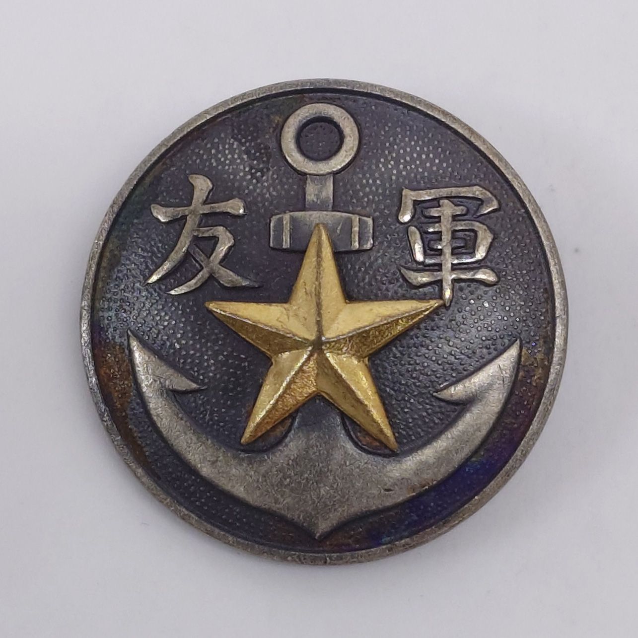軍友会 会員章 記章 バッジ 大日本帝国 旧日本軍 陸軍 海軍 陸海軍