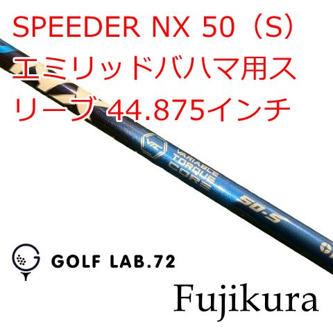 中古】シャフト フジクラ SPEEDER NX 50（S） エミリッドバハマ用