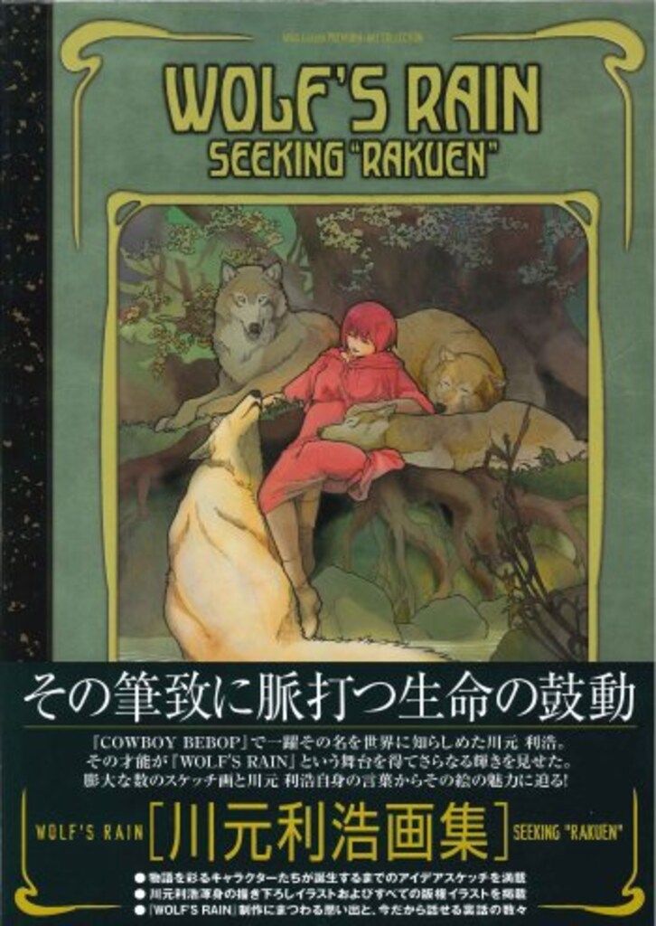 マッグガーデン 川元利浩 WOLF'S RAIN川元利浩画集 SEEKING “RAKUEN