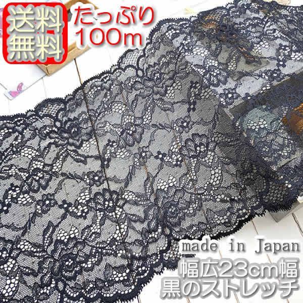業務用 幅広23cm幅 豪華な黒のラッセルストレッチレース(100ｍ)
