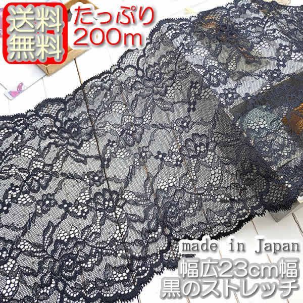 業務用 幅広23cm幅 豪華な黒のラッセルストレッチレース(200ｍ)