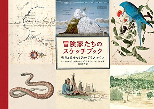 冒険家たちのスケッチブック 発見と探検のリアル・グラフィックス／ヒュー・ルイス=ジョーンズ、カリ・ハーバート