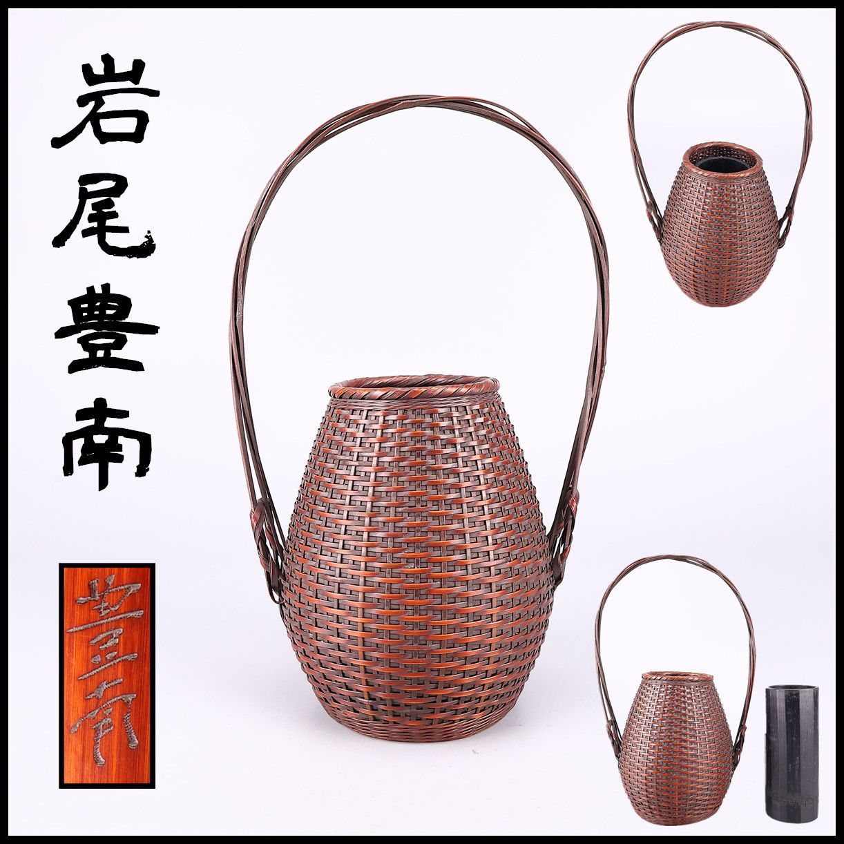 名工 【岩尾豊南】作 竹細工 竹籠 花籠 高33㎝／本物保証 美品n！MC138