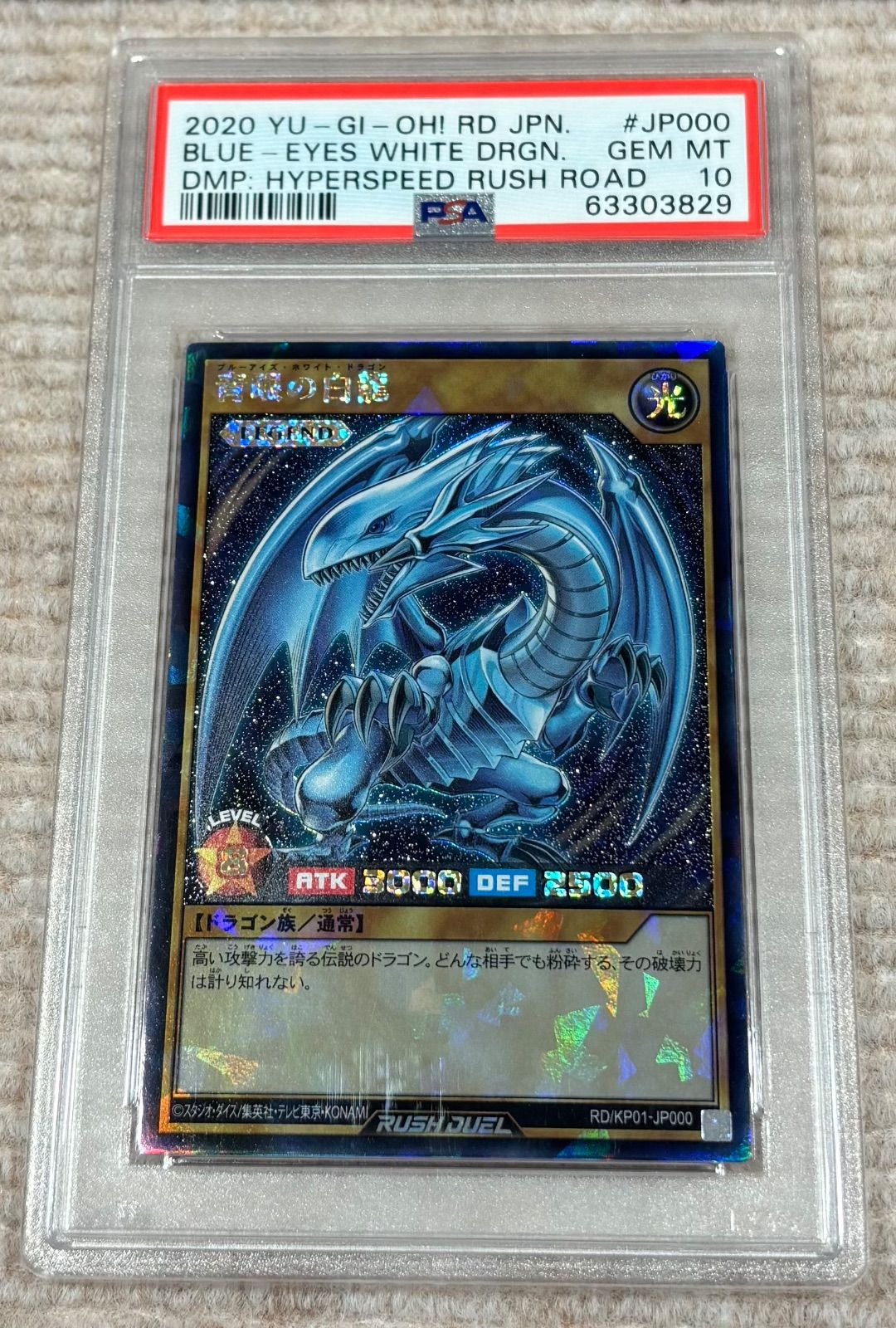 PSA10】青眼の白龍（KP01-JP000）ラッシュレア 【公式通販】