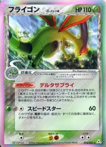 フライゴンex フライゴン　フライゴンδデルタ種　3枚セット フライゴン δ－デルタ種 [ポケモンカードPCG] 003/052 ポケモンカード