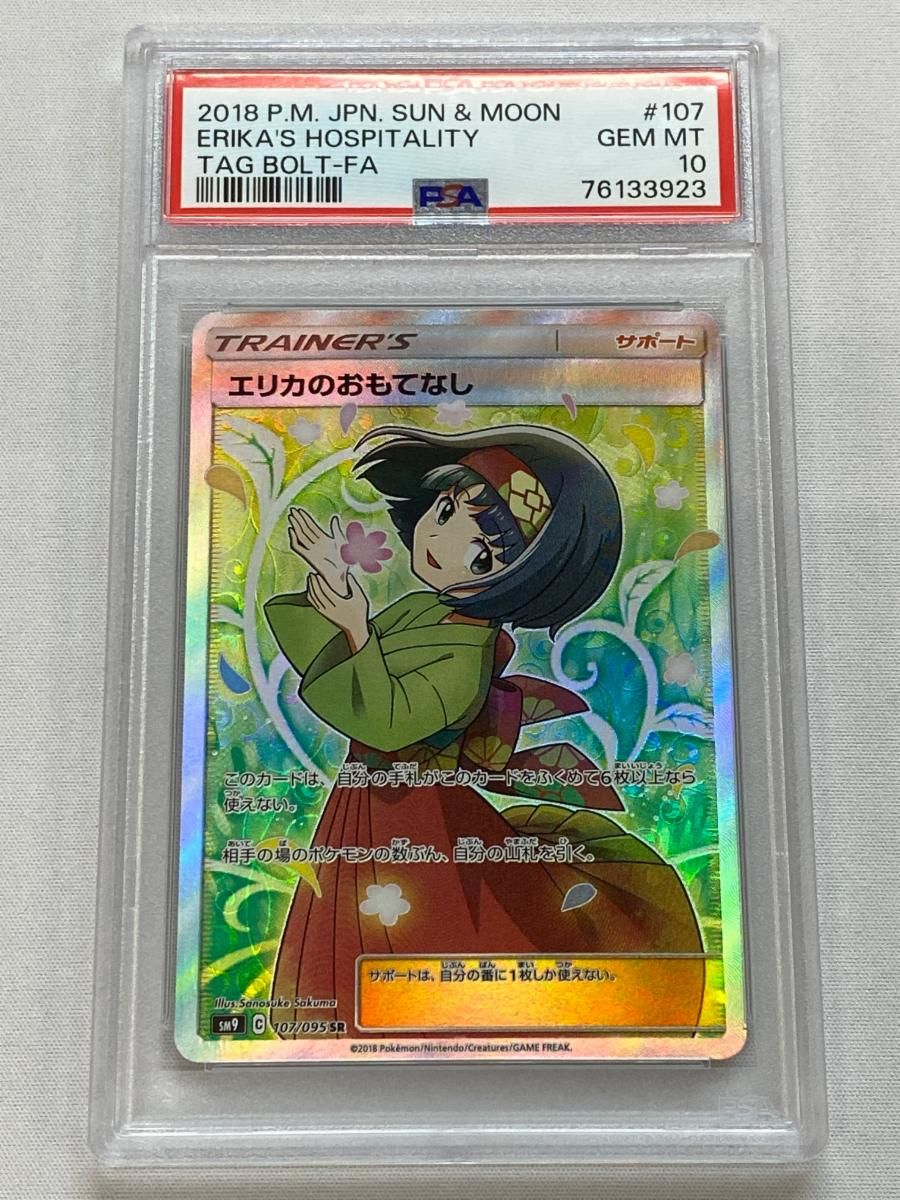 エリカのおもてなし SR [タッグボルト] SM9 107/095 (PSA10) ポケモン