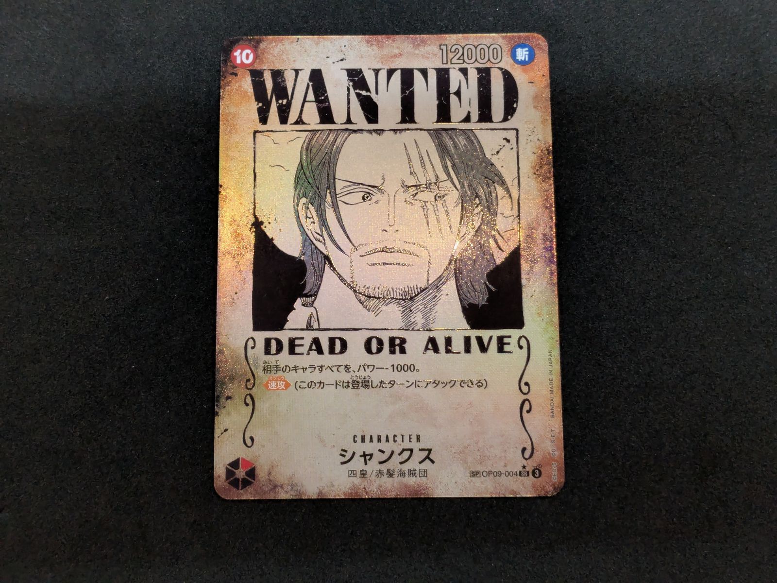 ワンピースカードゲーム シャンクス OP09-004 SP 手配書 ONE PIECE