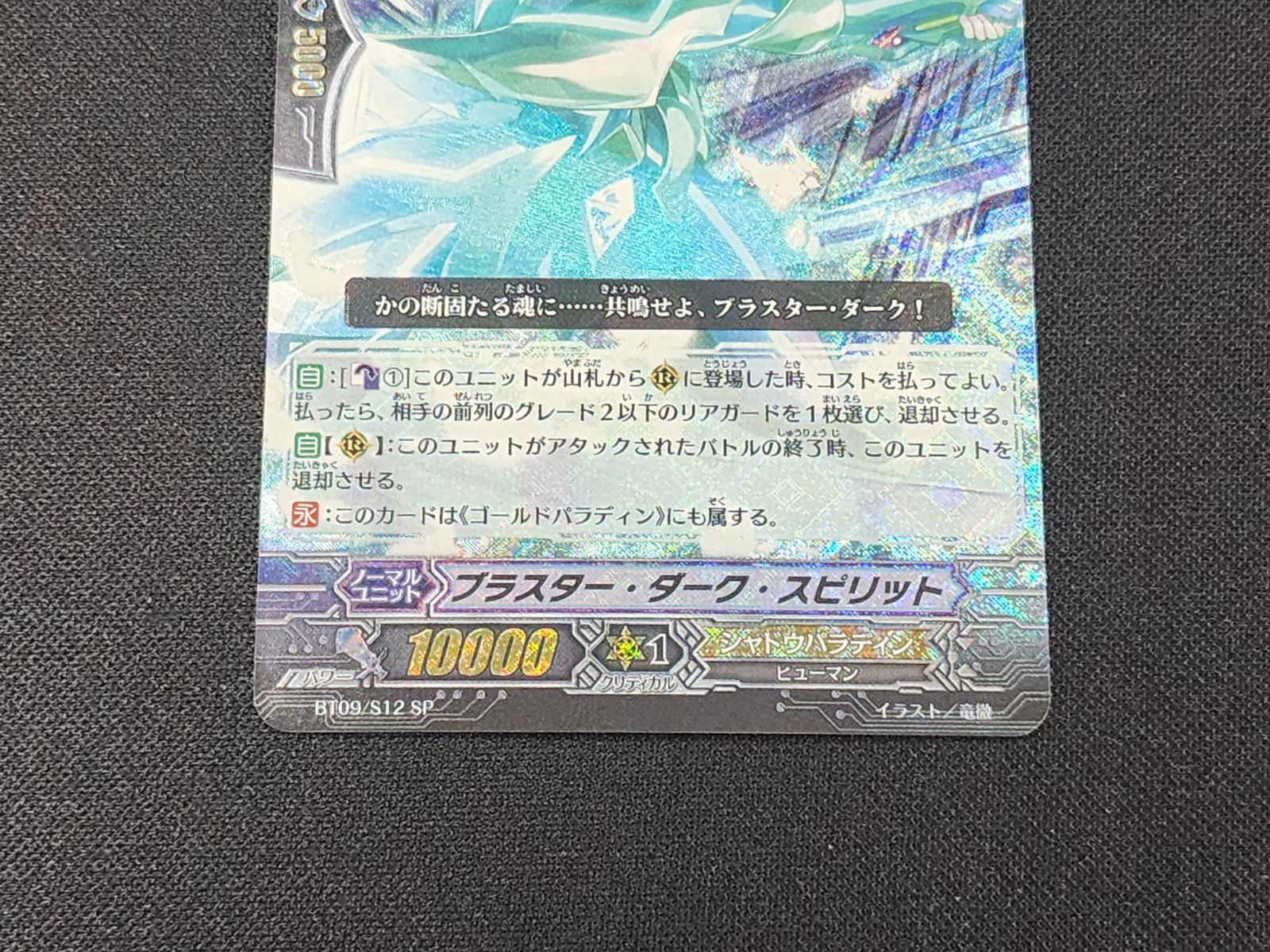VG ヴァンガード 初期 ブラスター・ダーク・スピリット SP BT09/S12