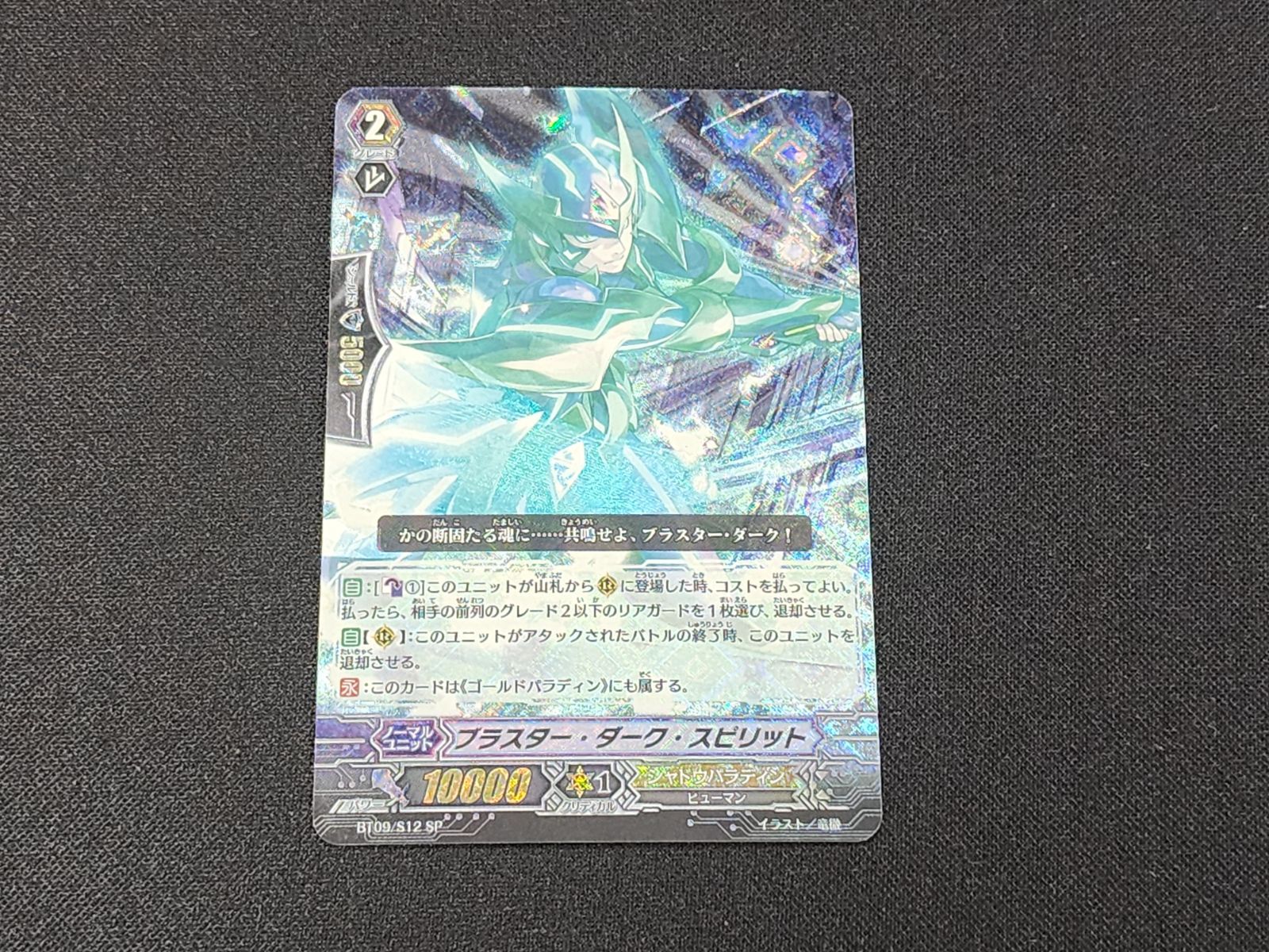 VG ヴァンガード 初期 ブラスター・ダーク・スピリット SP BT09/S12