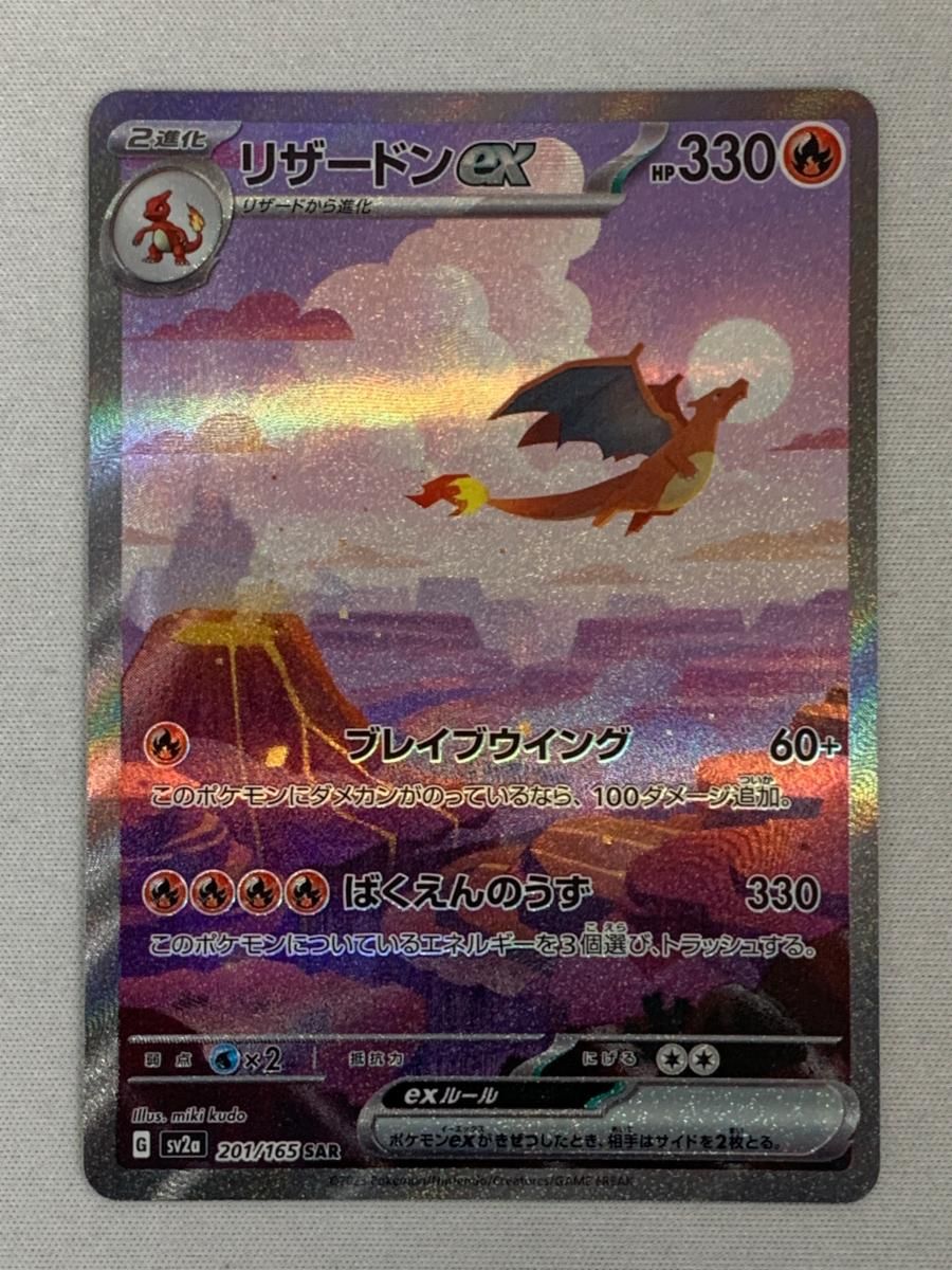 リザードンex SAR [ポケモンカード151] SV2a 201/165 傷有り ポケモン