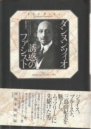 ダンヌンツィオ 誘惑のファシスト ルーシー・ヒューズ=ハレット著、柴野均訳 白水社 2017年 F05247