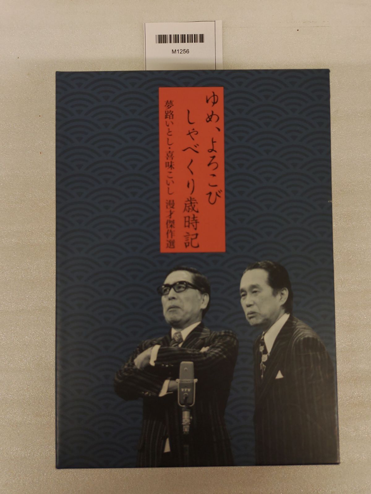 ゆめ、よろこび しゃべくり歳時記 夢路いとし・喜味こいし 漫才傑作選 