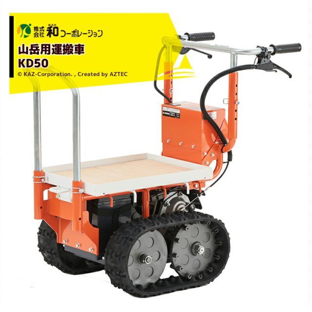 [運送会社ターミナル止め（無料）]和コーポレーション KAZ 電動運搬車 山岳用運搬車 ノボロ KD50 オカネツ工業 積載重量50kg (坂道走行時)