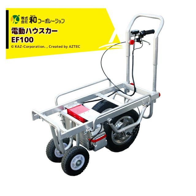 [運送会社ターミナル止め（無料）]和コーポレーション KAZ 電動運搬車 電動ハウスカー ハコボU うねま仕様 EF100 オカネツ工業