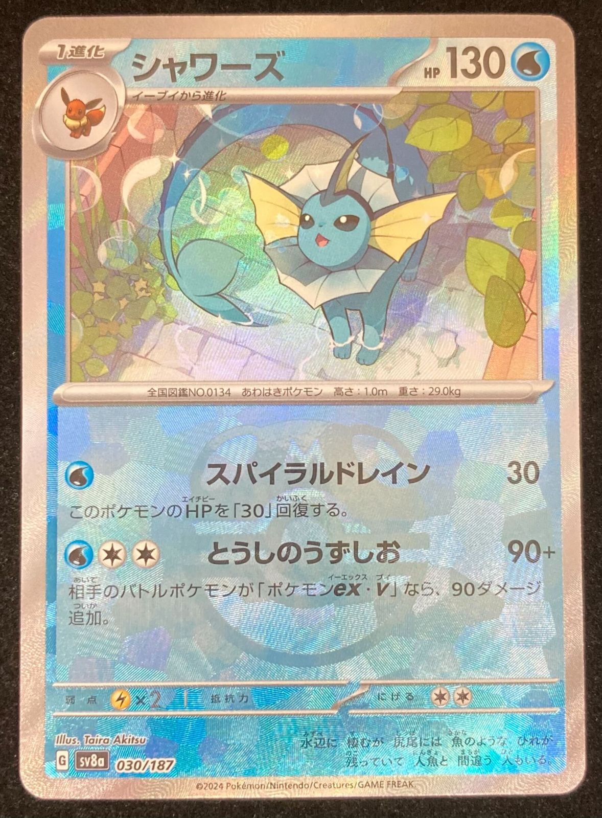 ポケモンカードゲーム ポケカ シャワーズ マスターボールカード sv8a