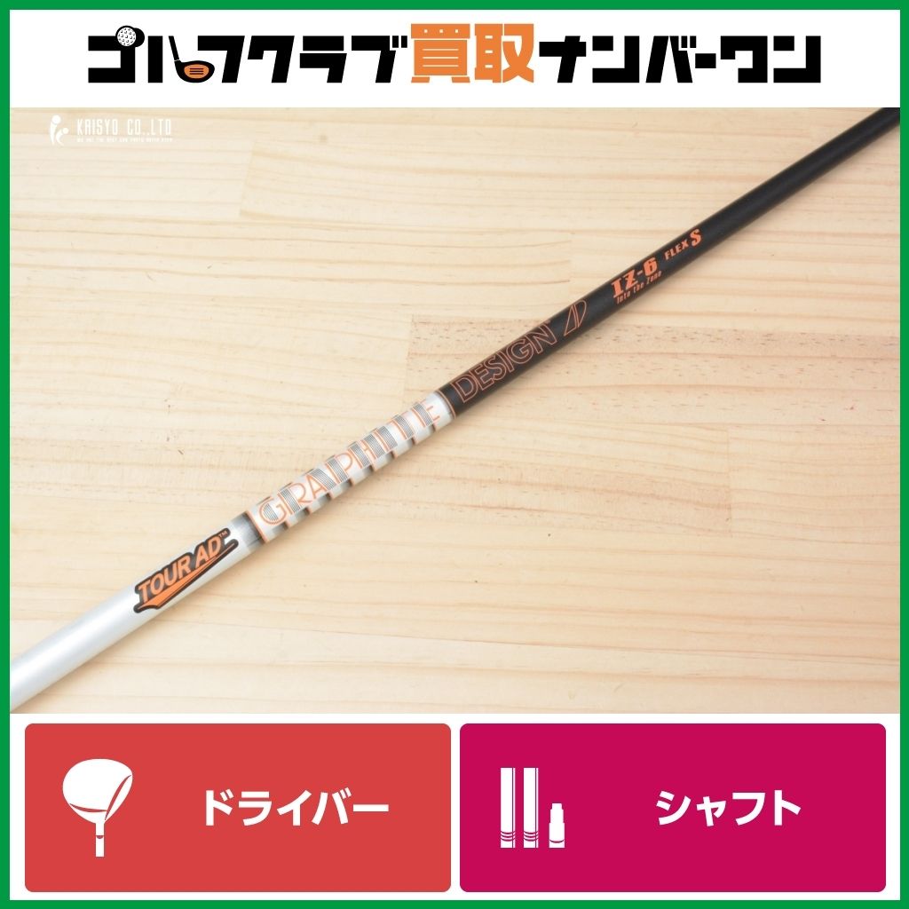 DR用シャフト】グラファイトデザイン TOUR AD IZ-6 フレックスS
