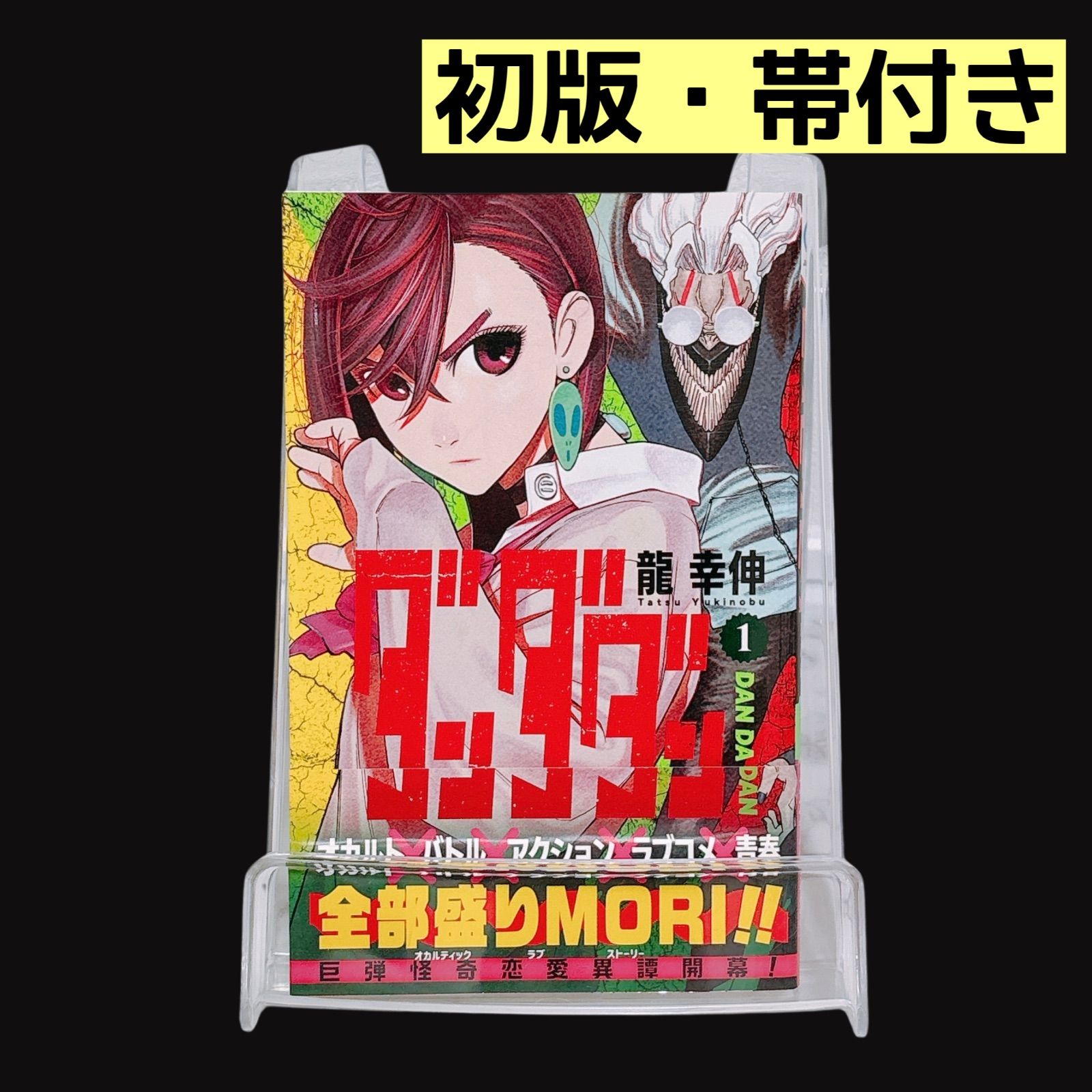 ダンダダン 初版 1巻 帯付き - メルカリ