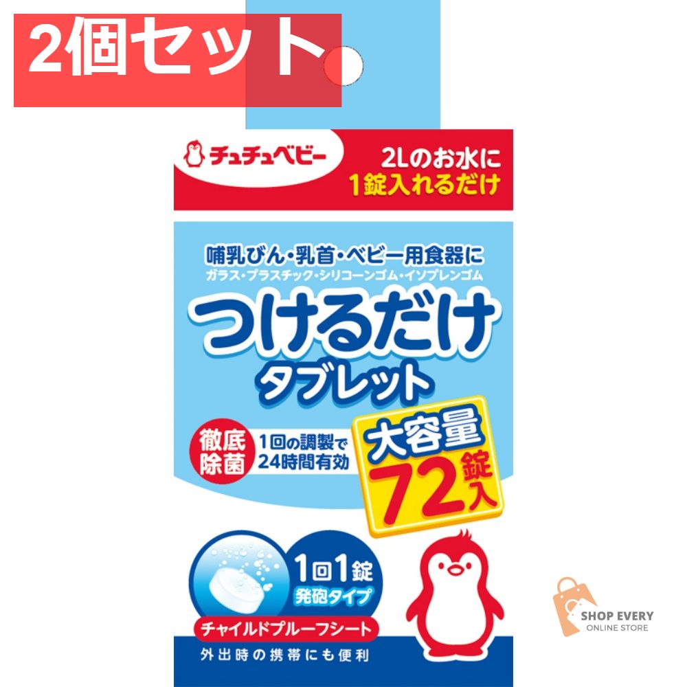チュチュベビー つけるだけタブレット72P 2個セット まとめ売り