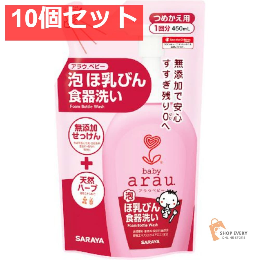 アラウ．ベビー泡ほ乳ビン食器洗い詰替450ML 10個セット まとめ売り
