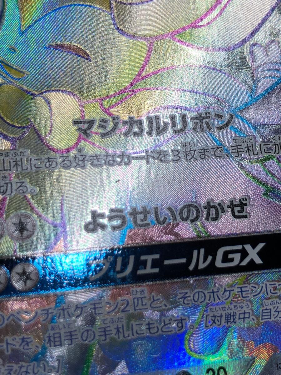 ニンフィアGX HR [強化拡張パック サン＆ムーン] SM1+ 064/051 状態難 