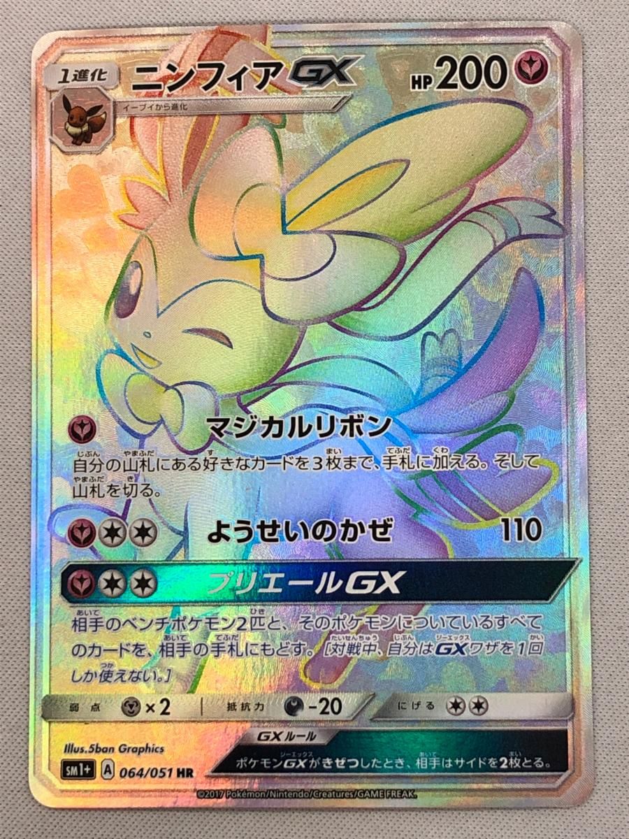 ニンフィアGX HR [強化拡張パック サン＆ムーン] SM1+ 064/051 状態難