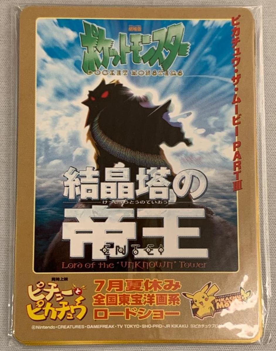 未開封】結晶塔の帝王 ENTEI 来場者特典(ヒノアラシ・ワニノコ