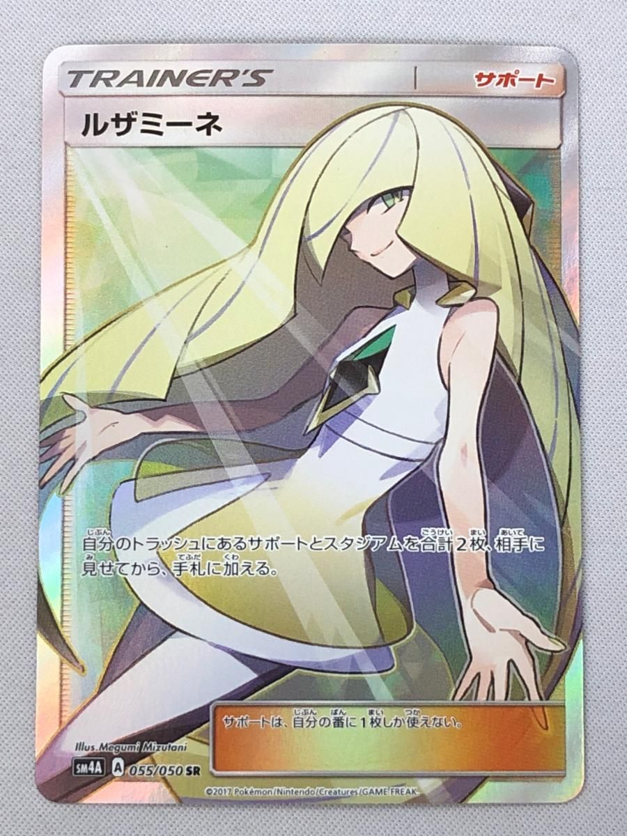 ルザミーネ SR [超次元の暴獣] SM4A 055/050 傷有り ポケモンカード