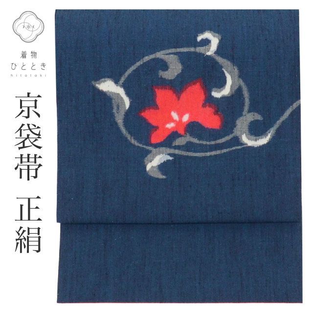 リサイクル名古屋帯 帯 正絹 絹 未使用品 美品 紬地 京袋帯 紺 リサイクル名古屋帯 帯 正絹 絹 未使用品 美品 紬地 京袋帯 紺